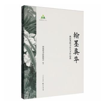正版包邮 翰墨英华:燕赵秀林书法人才作品选 河北省书法家协会编著 9787551174497 花山文艺出版社