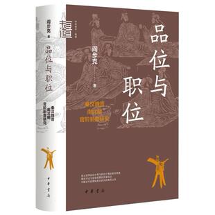 正版包邮 品位与职位：秦汉魏晋南北朝官阶制度研究(精)--中华学术·有道 阎步克|责编:王传龙 9787101160239 中华书局