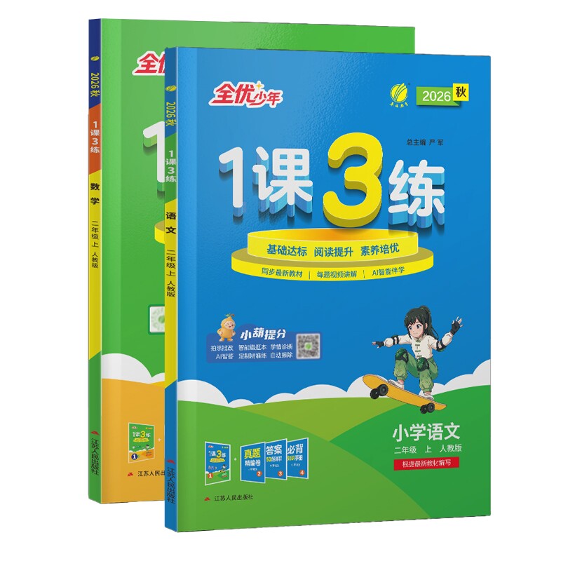 正版包邮 1课3练二年级语文+数学人教版26 无 9787214279156 江苏人民