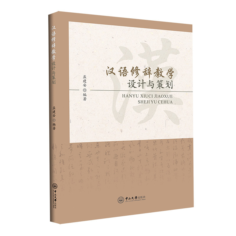 汉语修辞教学设计与策划 汉语修辞教学 课堂设计方案 实用教学案例 修辞技巧解析 教学设计模板 教学策略指导 9787306071682