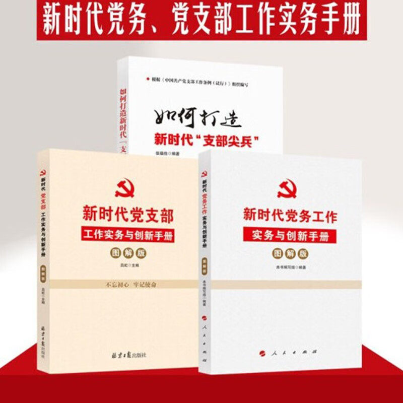 正版 党建书籍全三册 如何打造新时代支部尖兵+新时代党支部工作实务与创新手册:图解版+新时代党务工作实务与创新手册:图解版