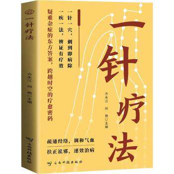 一针疗法 位解 精准取穴 临床案例 实操指南 中医入门 零基础学 家庭适用 经络理论 图解教程 快速止痛 疗效显著9787558764608