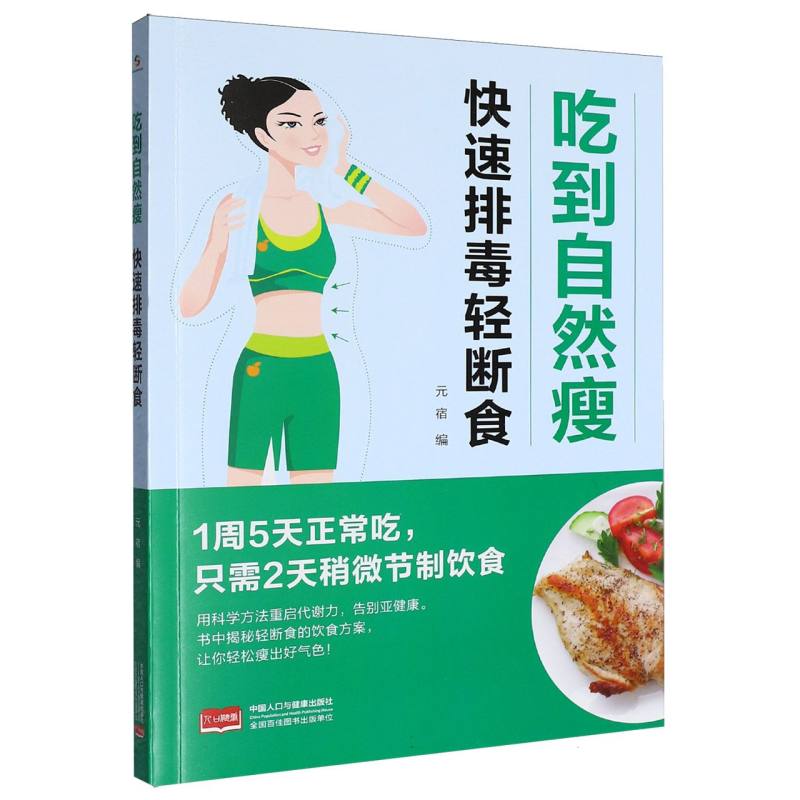 吃到自然瘦 自然瘦减肥法 健康饮食指南 低卡食谱大全 易瘦体质养成 科学减脂方案 无需节食轻松瘦 三餐营养搭配 9787523805817