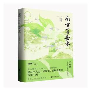 王旭烽 南方有嘉木 著 9787533970826 社 正版 浙江文艺出版 包邮