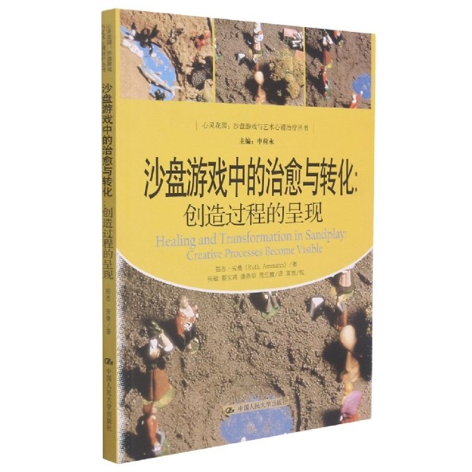 正版包邮 沙盘游戏中的治愈与转化--创造过程的呈现/心灵花园沙盘游戏与艺术心理治疗丛书 茹思•安曼（Ruth Ammann）