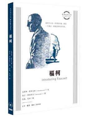正版包邮  图画通识丛书：福柯  克里斯·霍罗克斯（Chris Horrocks） 文，佐兰·耶维蒂克（Zoran Jevtic） 图，徐晶、吴琼 译