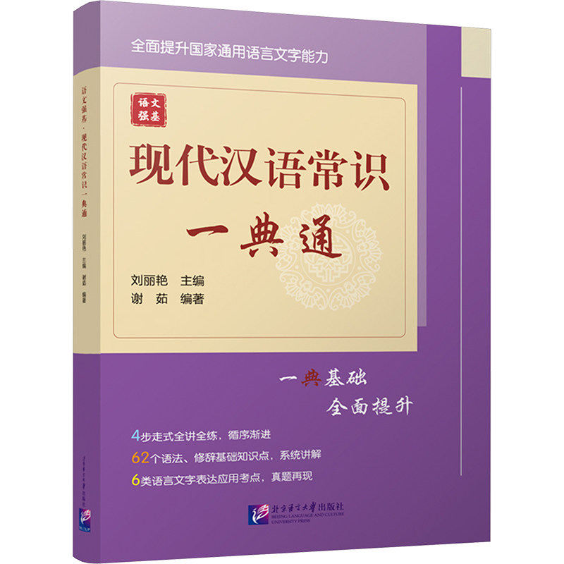 语文强基:现代汉语常识一典通 小学生语文基础语法词汇写作阅读强基 彩图版 教育专家编写 考点解析 9787561965788
