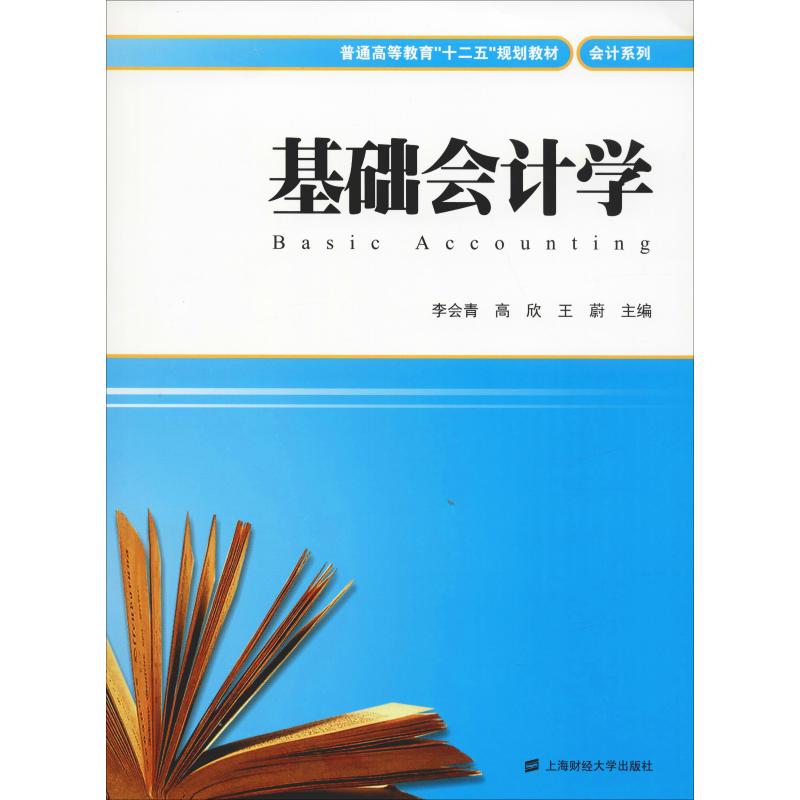 基础会计学 会计基础入门 零基础学会计 会计教材用书 会计实操案例 重点难点解析 会计考 章节结构清晰 9787564221195