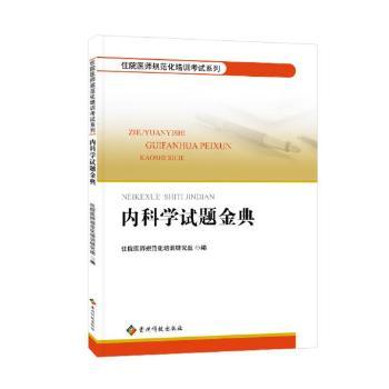 正版包邮 内科学试题金典 住院医师规范化培训研究组编 9787553206783 贵州科技出版社