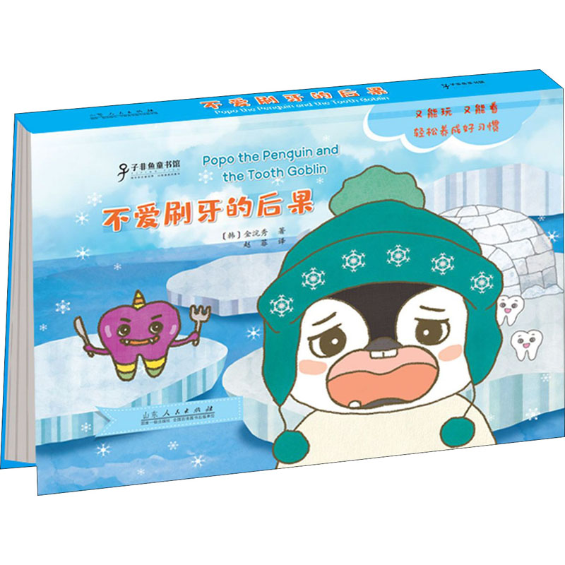 正版包邮 企鹅波波好习惯绘本 不爱刷牙的后果 (韩)金浣秀 9787209126304 山东人民出版社