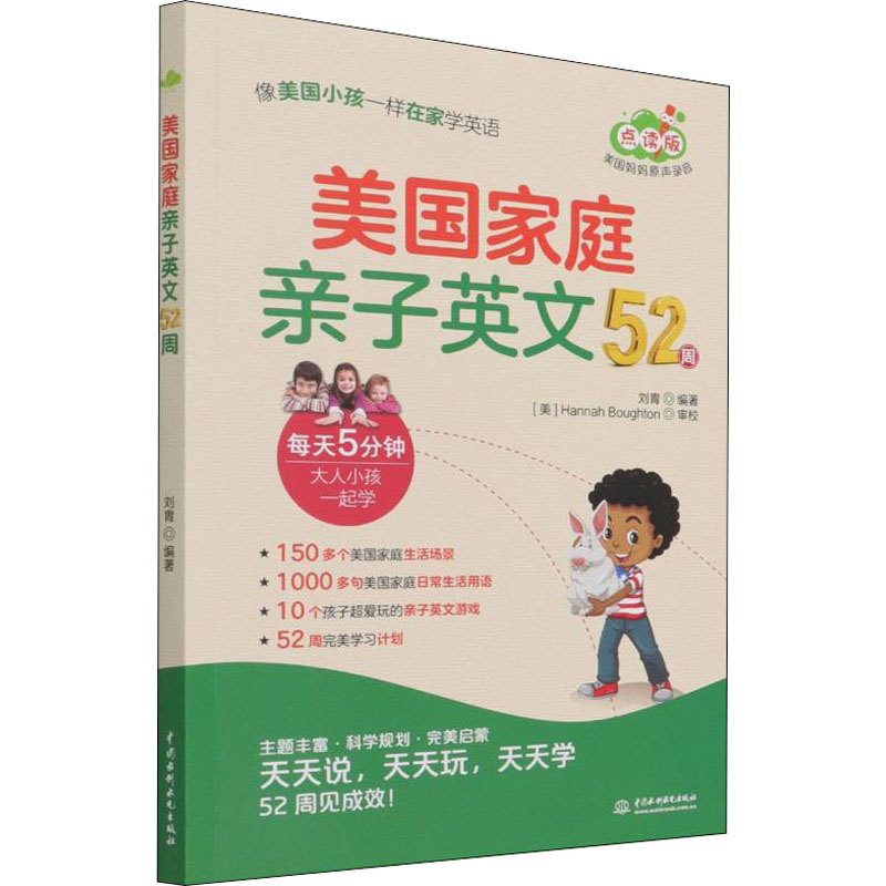 正版包邮 美庭亲子英文52周 刘胄编著 9787522602776 中国水利水电出版社