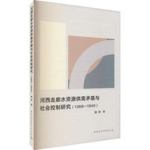 1368 1949 魏静 正版 中国社会科学出版 河西走廊水资源供需矛盾与社会控制研究 9787520386272 社 包邮