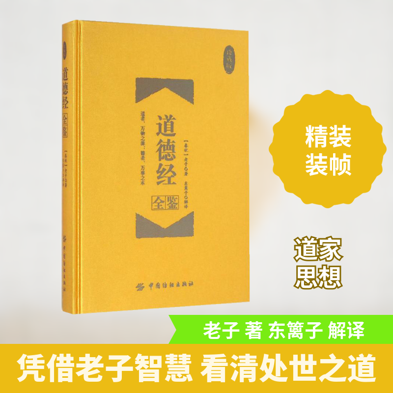 道德经全鉴(珍藏版) 道家经典原著 全注全译解读 珍藏版精装书 修身养指南 哲学智慧宝典 国学经典入门 9787518026418