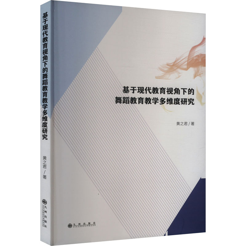 基于现代教育视角下的舞蹈教育教学多维度研究 现代教育舞蹈教学 多维度研究 舞蹈教育策略 教学实践9787522530550