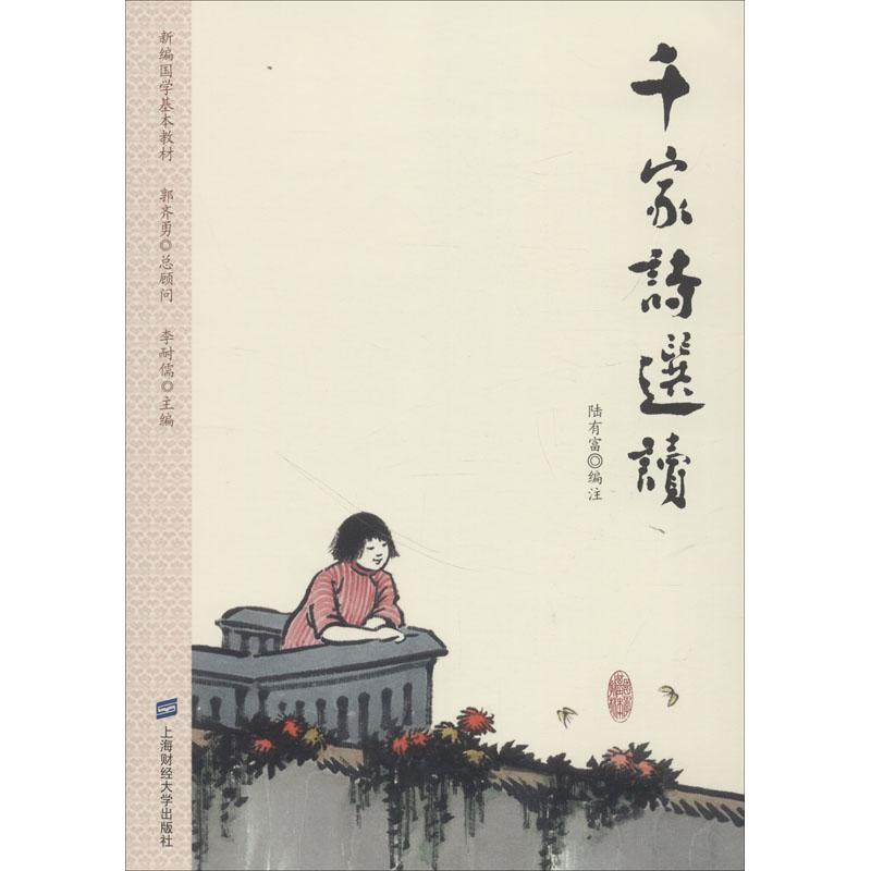 千家诗选读 经典古诗选读 历代诗歌精选 唐诗宋词解析 注释译文详细 提升文学素养 适合学生阅读 家长辅导 9787564230234
