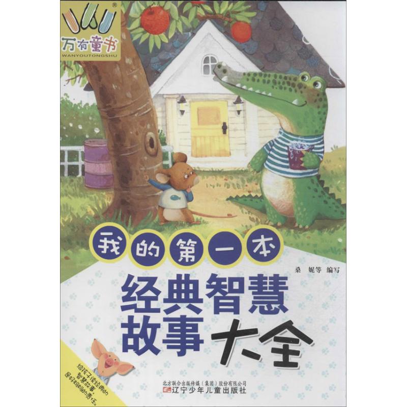 正版包邮 我的本经典智慧故事大全 桑妮 等 编 著作 9787531561057 辽宁少年儿童出版社