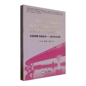 正版包邮 双星照耀 诗路金华:金华文化全景:a panoramic view of Jinhua 李慧，曹艳梅，叶丽芳著 9787551735124 东北大学出版社