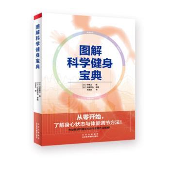 图解科学健身宝典 学生上班族家长健身书 全彩图解 动作标准指导 科学训练体系 ISBN9787559204011