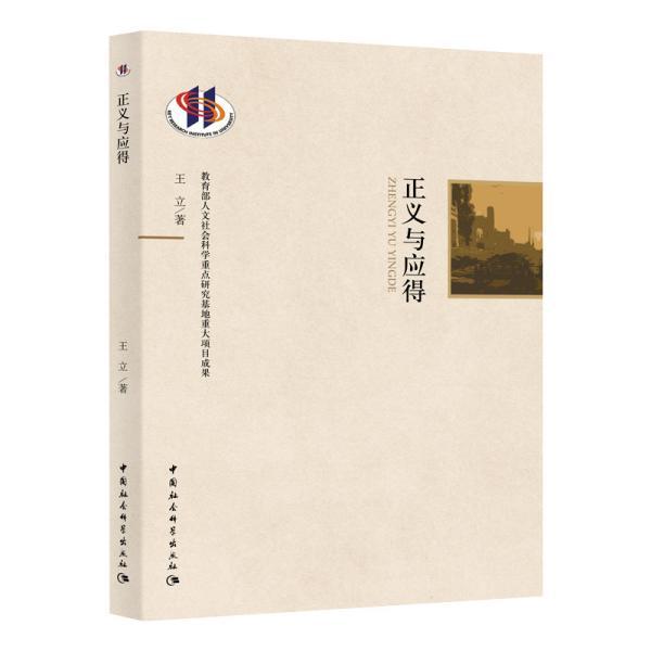 正义与应得 正义理论解析 应得权利探讨 哲学经典著作 社会公平分析 道德伦理思考 分配正义研究 矫正正义案例 9787520348614
