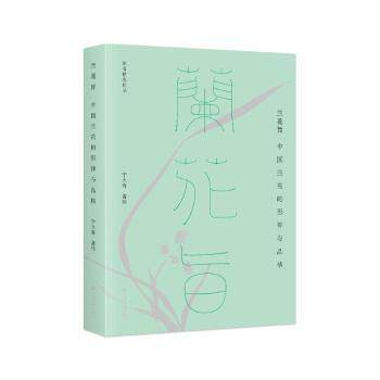 兰花旨:中国兰花的形神与品格 兰花收藏者 花艺设计 园艺技巧 经典图鉴 文化传承 艺术鉴赏 提升审美9787513676311