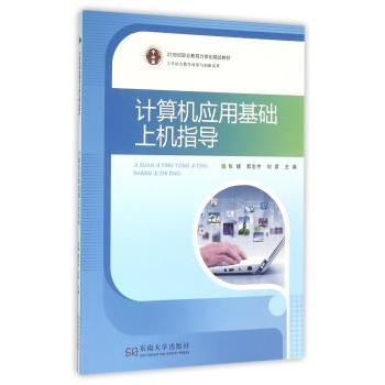 计算机应用基础上机指导 计算机应用基础 上机操作指导 办公软件教程 零基础入门 实践技能提升 职场技能 9787564163747
