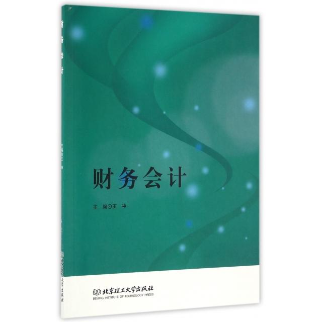 财务会计 财务会计基础 会计实操指南 零基础入门 案例分析详解 重点解析 职业技能提升 会计知识体系 9787568227414