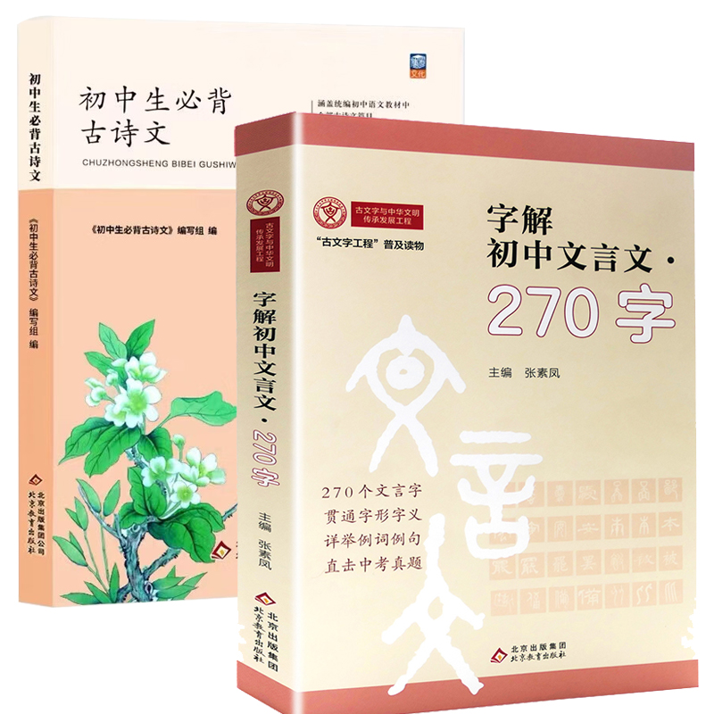 正版包邮 （全2册）字解初中文言文270字+初中生必背古诗文 通用古诗词和文言文全解阅读训练 《初中学生必背古诗文》编写组