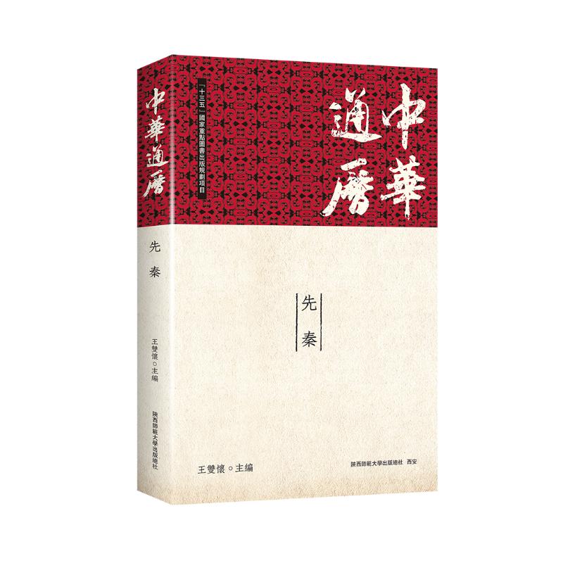 中华通历先秦 历史发展脉络 文化深度解读 经典文献研究 学术解读 历史人物传记 文明进程分析9787569551204