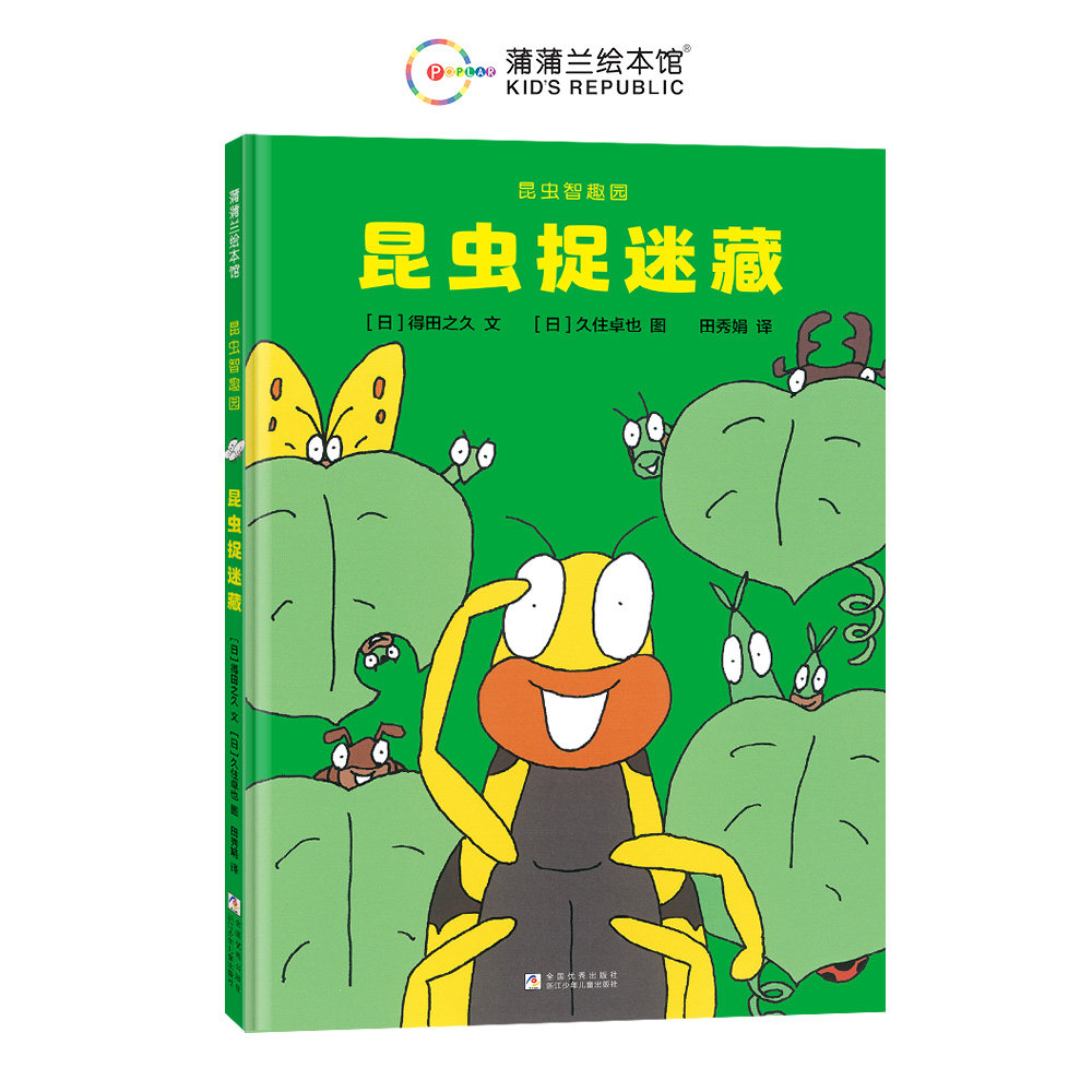 昆虫捉迷藏 儿童科普 趣味观察 自然探索 子读 手绘昆虫 经典故事 科学认知 成长 启蒙读物9787559738998