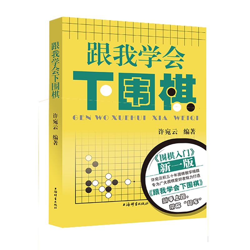 跟我学会下围棋 围棋入门教程 零基础学围棋 系统教学指导 实战案例解析 图文并茂图解 少儿围棋启蒙 成人自学教材 9787532653355