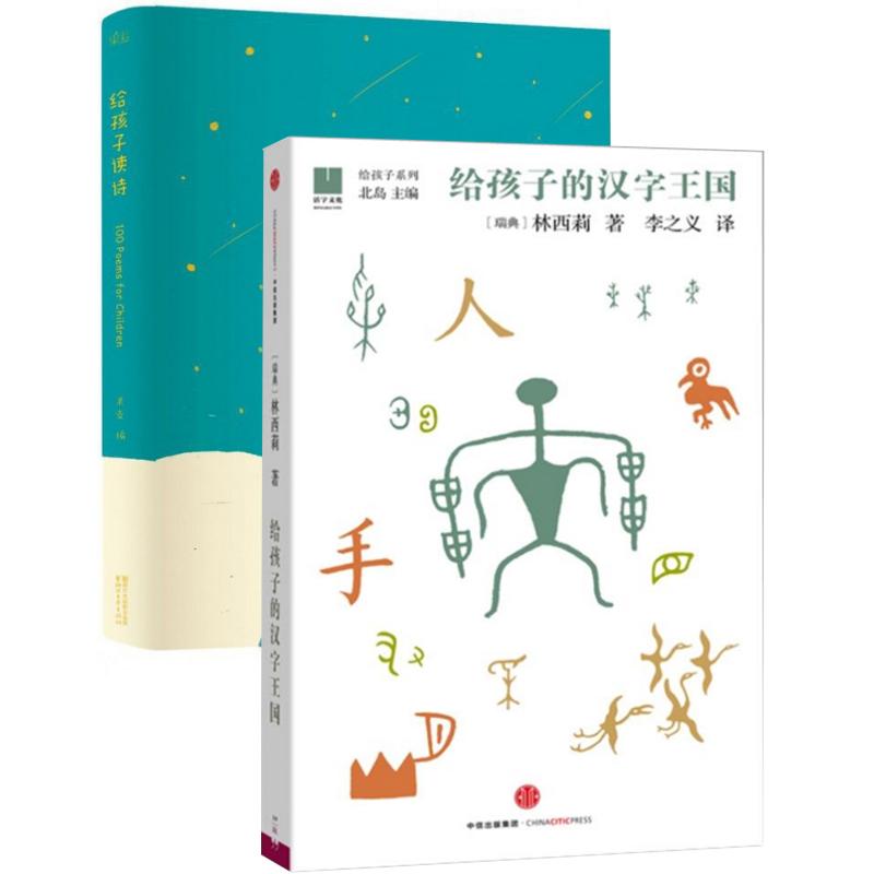 给孩子的汉字王国+给孩子读诗(共2册) 趣味汉字启蒙 经典儿童诗歌 子读教材 全彩插图设计 拼音辅 9787508664972