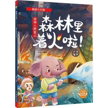 正版包邮 森林里着火啦:坚持人民至上(精) 李硕编绘 9787558338403 新世纪出版社