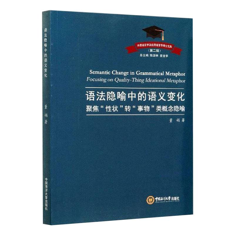 语法隐喻中的语义变化 语法隐喻研究 语义变化分析 语言学专著 学术理论 经典案例 专业教材 语言解读 研究参考 9787567025004