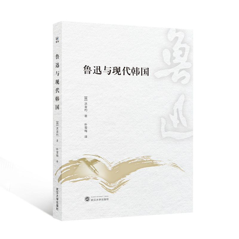 鲁迅与现代韩国 鲁迅研究者 韩国视角 鲁迅思想 文化碰撞 经典解读 历史 文学分析 思想传播9787307249394