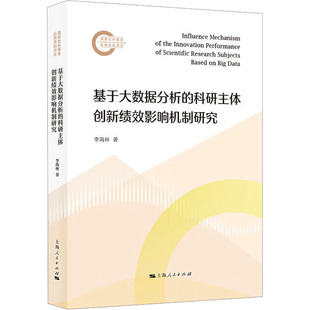 科研主体创新绩效影响机制研究 基于大数据分析 李海林著 9787208192812 社 正版 上海人民出版 包邮