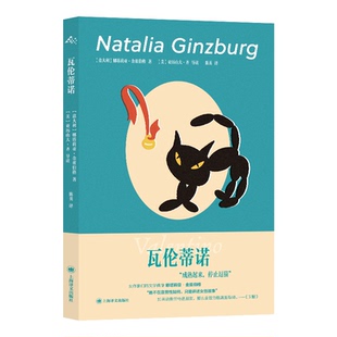 正版包邮 瓦伦蒂诺 (意)娜塔莉亚·金兹伯格(Natalia Ginzburg) 著 著 陈英 译 译 9787532798551 上海译文出版社