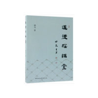道德经讲堂 道德经白话解读 道家思想入门 修身处世指南 生活智慧启迪 经典原文解析 哲学思想剖析 职场减压之道 9787520338769