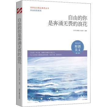 青春美文集:自由的你是奔涌无畏的浪花 青少年成长励志散文 提升写作能力 精美插图 治愈系文学读物 9787538766523
