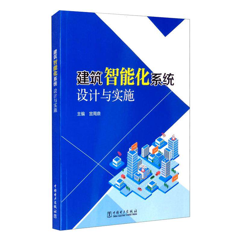 建筑智能化系统设计与实施 建筑工程专业学生零基础入门 全流程实操指南50案例 专家编著 ISBN9787519850012