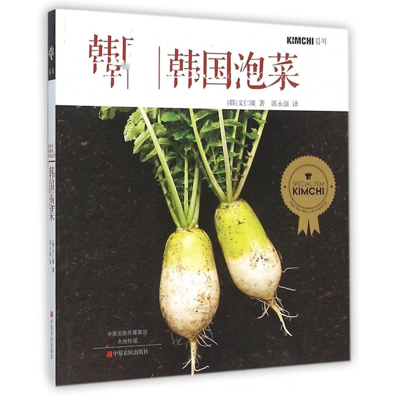 正版包邮 韩国泡菜 (韩)文仁暎|译者:郭永强 9787554212837 中原农民