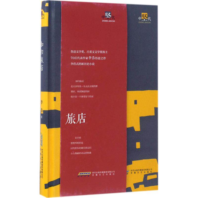 如归旅店 情感故事集 人生驿站叙事 温暖治愈散文 旅行文学佳作 心灵慰藉读物 细腻文笔描写 人生感悟随笔 旅店叙事 9787539659688