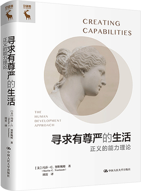 正版包邮 寻求有尊严的生活 正义的能力理论 [美]玛莎·C. 努斯鲍姆（Martha C. Nussbaum） 9787300323428 中国人民大学出版社