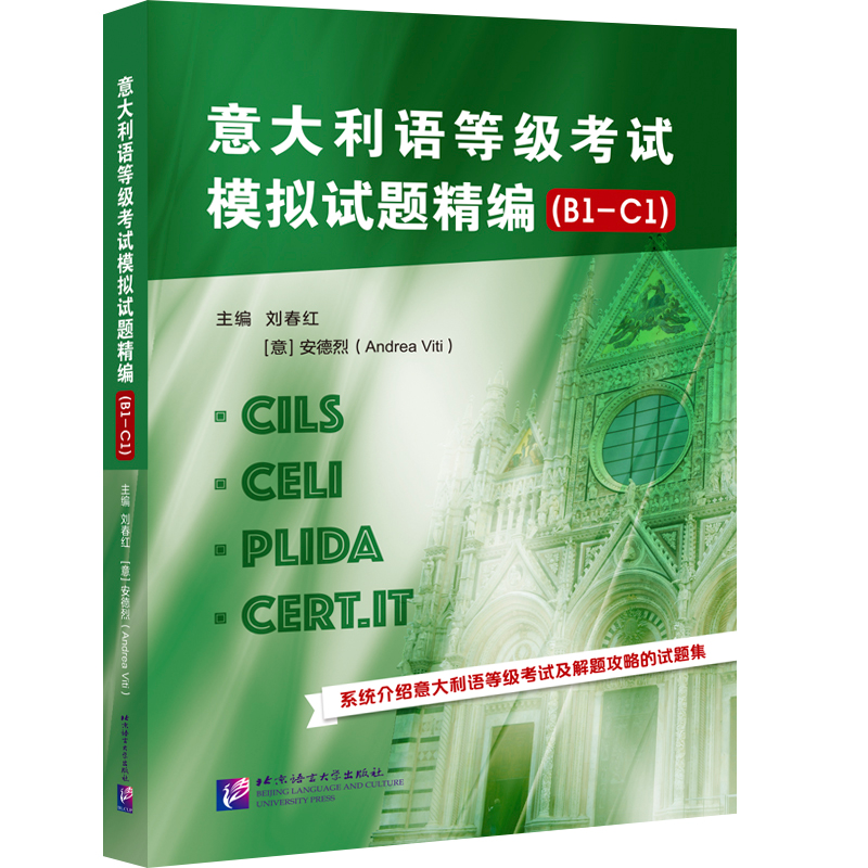 意大利语等级模拟试题精编 模拟试题 精编解析 高分技巧 真题演练 语法专项 词汇积累 口语提升 听力训练9787561960486