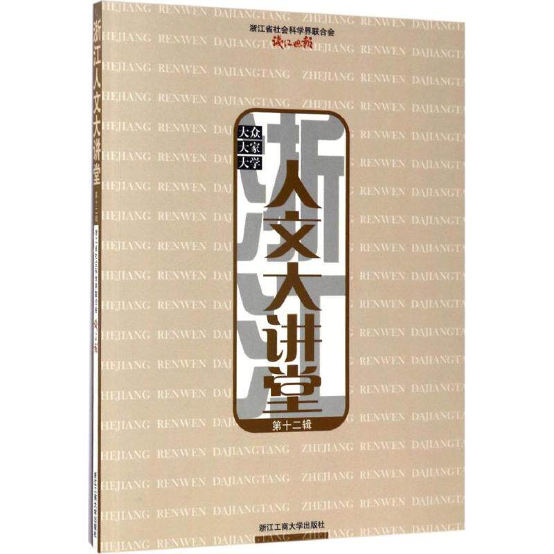 浙江人文大讲堂(2辑) 浙江人文大讲堂 2辑讲座 浙江文化解读 历史人文故事 名人讲座实录 地方民俗风情 9787517820789