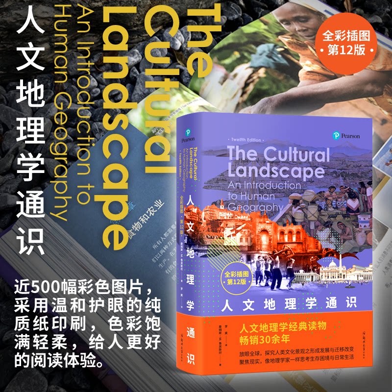 人文地理学通识 人文地理学基础 通识教材书籍 学科知识体系 全球案例分析 作者学术背景 理论实践结合 9787564580070