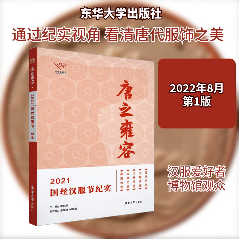 唐之雍容 2021国丝汉服节纪实 2021国丝汉服节纪实 汉服文化研究 唐代服饰解析 国丝汉服纪实 传统美学还原9787566920584