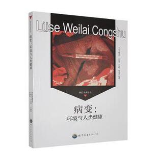 正版包邮 病变:环境与人类健康 王晖龙,卢旨明,周蕾蕾编著 9787510007224 世界图书出版广东有限公司