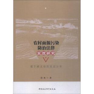 基于湖北省 实分析 邱秋著 正版 中国社会科学出版 农村面源污染防治法律实效研究 9787520333207 社 包邮
