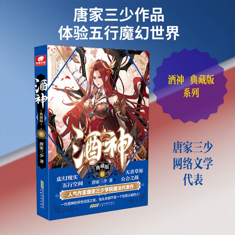 酒神典藏版6 酒神系列第六部 典藏版精装 玄幻奇幻小说 主角烈焰成长 修炼体系揭秘 剧情高潮迭起 经典IP续作 9787539669373