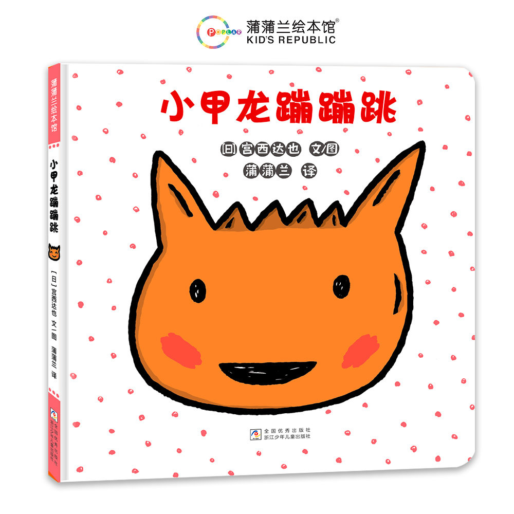 小甲龙蹦蹦跳 3-6岁宝宝 子读 启蒙认知 精美插图 经典版本 提升想象 趣味阅读 睡前故事9787559738714